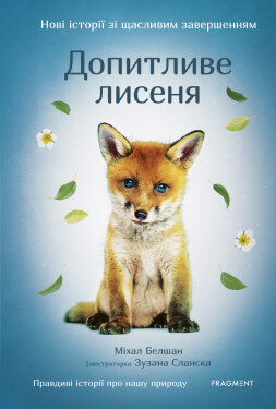 Novi istorii zi ščaslyvym zaveršennyjam - Dopytlyve lysenja - Michal Belšán