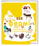 Na fermi. Encyklopedija dlja Na