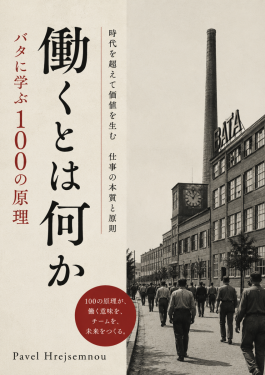 働くとは何か バタに学ぶ100の原理 - Pavel Hrejsemnou