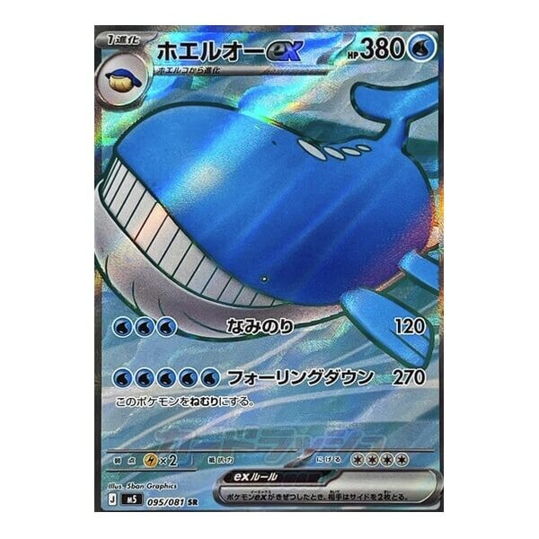 Pokémon kusová japonská karta Wailord ex SR 095/081 Abyss Eye