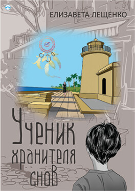 Učenik chranitelja snov - Jelizavěta Leščenko