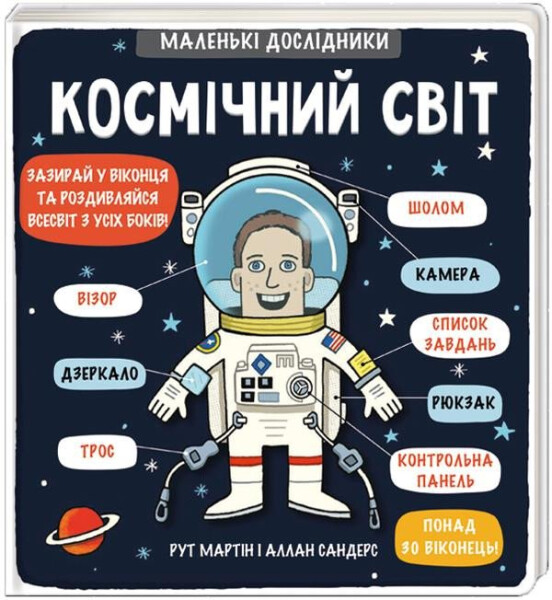 Kosmičnyj svit - Ruth Martin