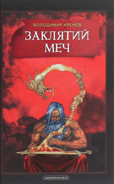Zakljatyj meč abo holos krovi - Volodymyr Arenev