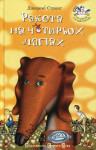 Raketa na čotyroch lapach - Jeremy Strong