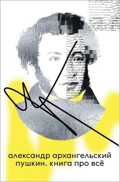 Pushkin - Arkhangelsky Alexander
