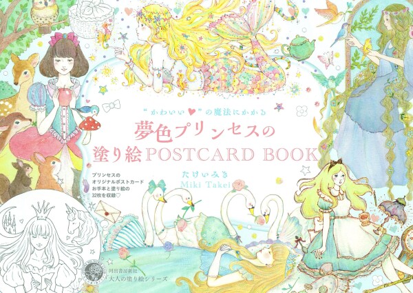Antistresové omalovánky Pohádkové princezny, omalovánkové pohlednice z Japonska, Miki Takei