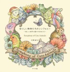Symphony of Cute Animals, antistresové omalovánky z Japonska, Kanoko Egusa