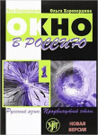 Okno v Rossiiu 1 Uchebnik + CD - L. Skorokhodov