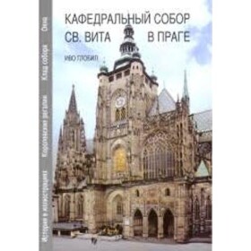 Kafedralnyj sobor sv. Vita v Prage - Ivo Hlobil