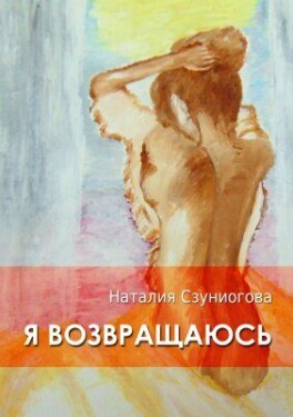 Я ВОЗВРАЩАЮСЬ - Natália Szunyogová - e-kniha
