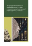 Literaturoznavčyj analiz chudožnjoho tekstu / tvoru v umovach sučasnoji - Ihor Kozlyk