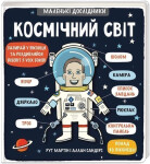 Kosmičnyj svit - Ruth Martin