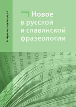 Nové jevy v ruské a slovanské frazeologii - Alla Arkhanhelska - e-kniha