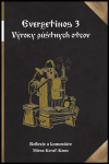Evergetinos Výroky púštnych otcov