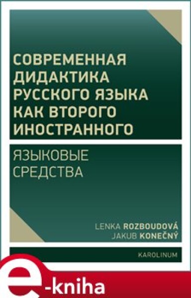 Sovremennaja didaktika rucckogo jazyka kak vtorogo inostrannogo. jazykovye sredstva - Lenka Rozboudová, Jakub Konečný e-kniha