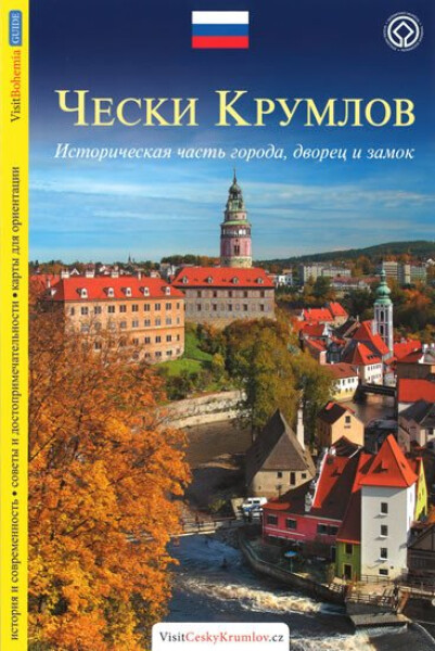 Český Krumlov průvodce/rusky Lukáš Reitinger