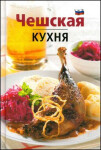Česká kuchyně (rusky) - Lea Filipová