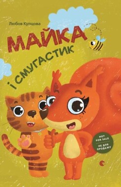 Майка і Смугастик (e-kniha)